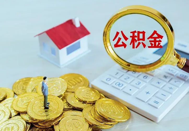 公积金能一月一提吗-张北公积金代办平台